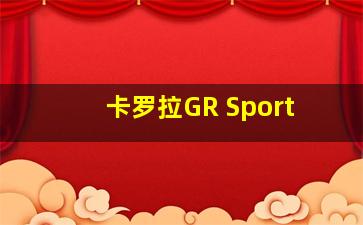 卡罗拉GR Sport